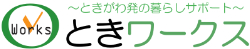 ～ときがわ発の暮らしサポート～ときワークス